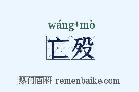 亡殁是什么意思的图片